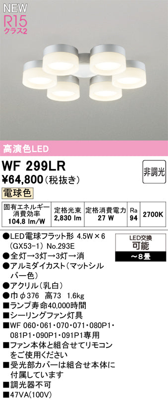 オーデリック（ODELIC）シーリングファン WF299LR
