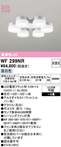 オーデリック（ODELIC）シーリングファン WF299NR