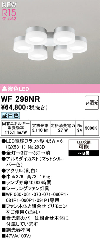 オーデリック（ODELIC）シーリングファン WF299NR