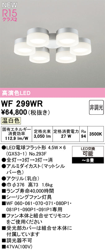 オーデリック（ODELIC）シーリングファン WF299WR