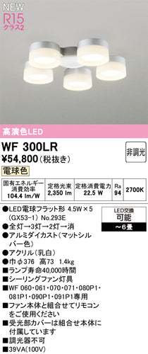 オーデリック（ODELIC）シーリングファン WF300LR
