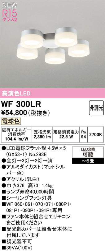 オーデリック（ODELIC）シーリングファン WF300LR