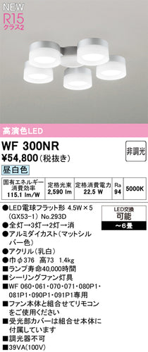オーデリック（ODELIC）シーリングファン WF300NR