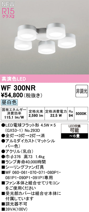 オーデリック（ODELIC）シーリングファン WF300NR