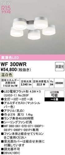 オーデリック（ODELIC）シーリングファン WF300WR