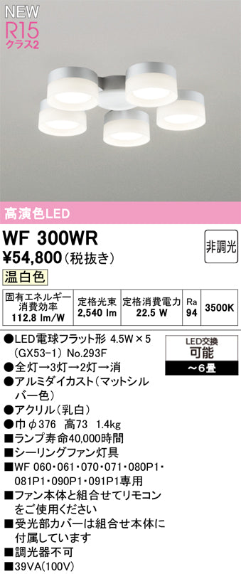 オーデリック（ODELIC）シーリングファン WF300WR