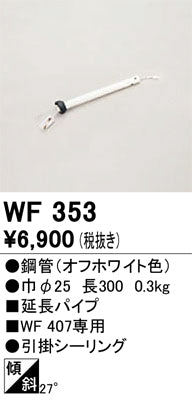 オーデリック（ODELIC）シーリングファン WF353