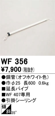 オーデリック（ODELIC）シーリングファン WF356