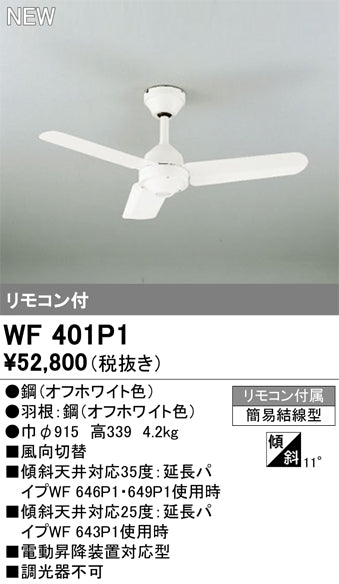 オーデリック（ODELIC）シーリングファン WF401P1