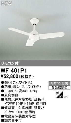 オーデリック（ODELIC）シーリングファン WF401P1