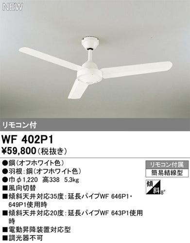 オーデリック（ODELIC）シーリングファン WF402P1