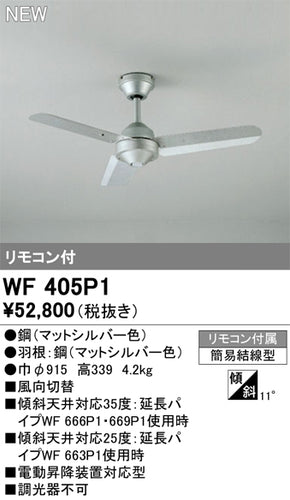 オーデリック（ODELIC）シーリングファン WF405P1
