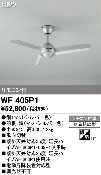 オーデリック（ODELIC）シーリングファン WF405P1