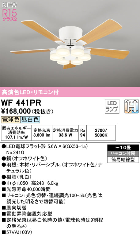 オーデリック（ODELIC）シーリングファン WF441PR