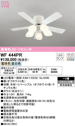 オーデリック（ODELIC）シーリングファン WF444PR