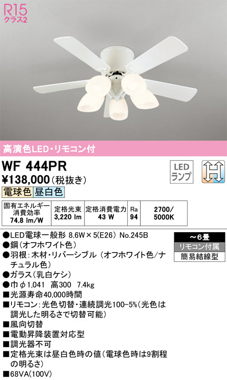 オーデリック（ODELIC）シーリングファン WF444PR