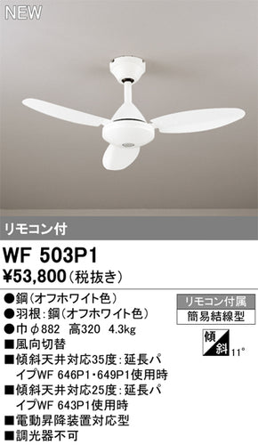 オーデリック（ODELIC）シーリングファン WF503P1