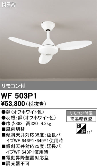 オーデリック（ODELIC）シーリングファン WF503P1