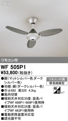オーデリック（ODELIC）シーリングファン WF505P1