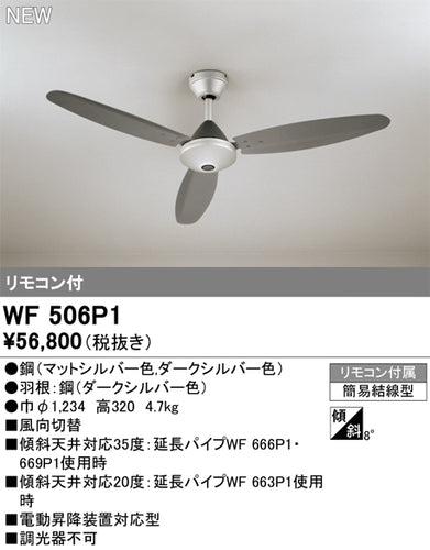 オーデリック（ODELIC）シーリングファン WF506P1