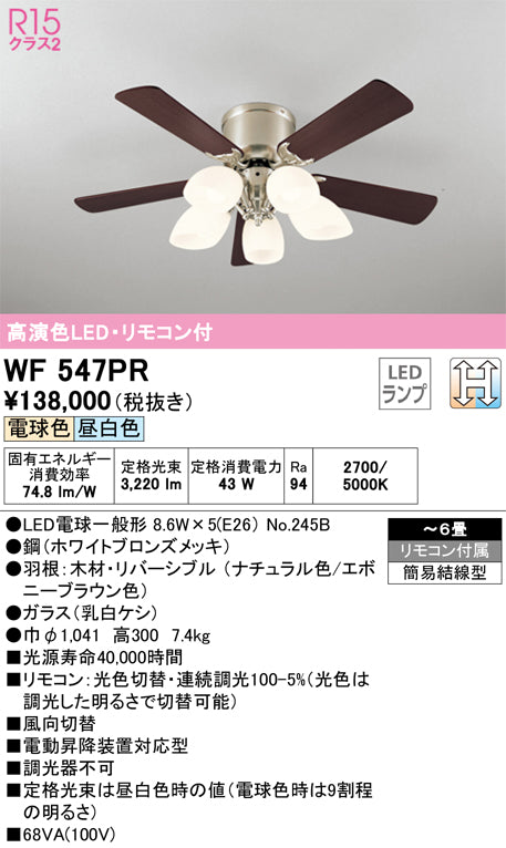 オーデリック（ODELIC）シーリングファン WF547PR