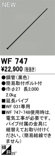 オーデリック（ODELIC）シーリングファン WF747