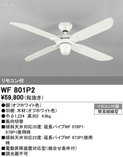 オーデリック（ODELIC）シーリングファン WF801P2