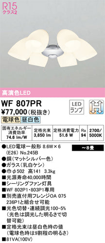 オーデリック（ODELIC）シーリングファン WF807PR