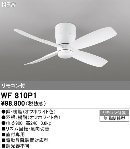 オーデリック（ODELIC）シーリングファン WF810P1