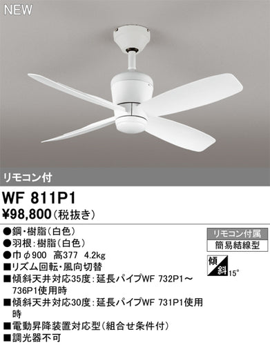 オーデリック（ODELIC）シーリングファン WF811P1