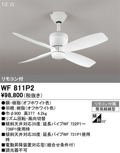 オーデリック（ODELIC）シーリングファン WF811P2
