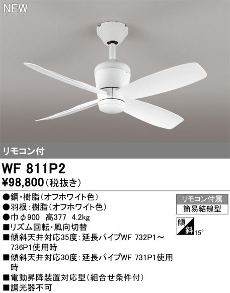 オーデリック（ODELIC）シーリングファン WF811P2