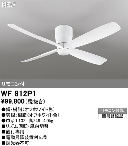 オーデリック（ODELIC）シーリングファン WF812P1