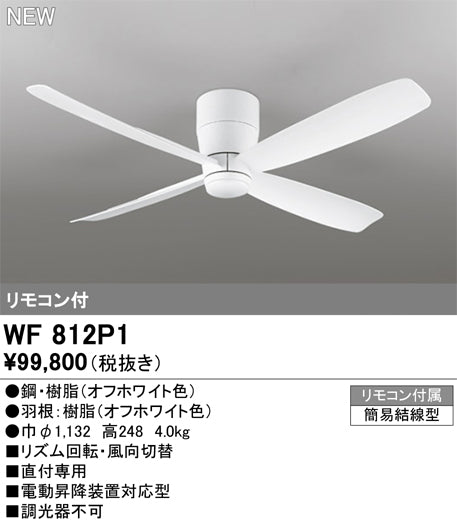 オーデリック（ODELIC）シーリングファン WF812P1