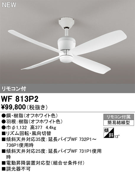 オーデリック（ODELIC）シーリングファン WF813P2