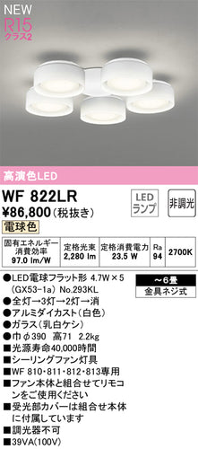 オーデリック（ODELIC）シーリングファン WF822LR
