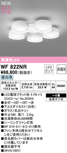 オーデリック（ODELIC）シーリングファン WF822NR