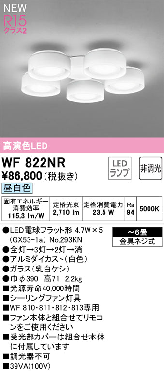 オーデリック（ODELIC）シーリングファン WF822NR