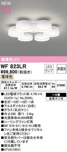 オーデリック（ODELIC）シーリングファン WF823LR