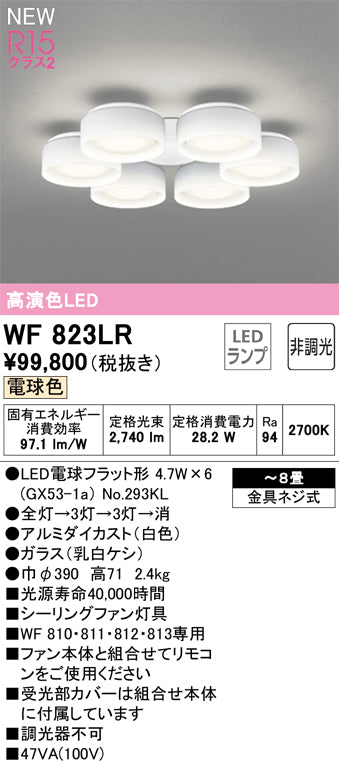 オーデリック（ODELIC）シーリングファン WF823LR