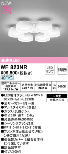 オーデリック（ODELIC）シーリングファン WF823NR