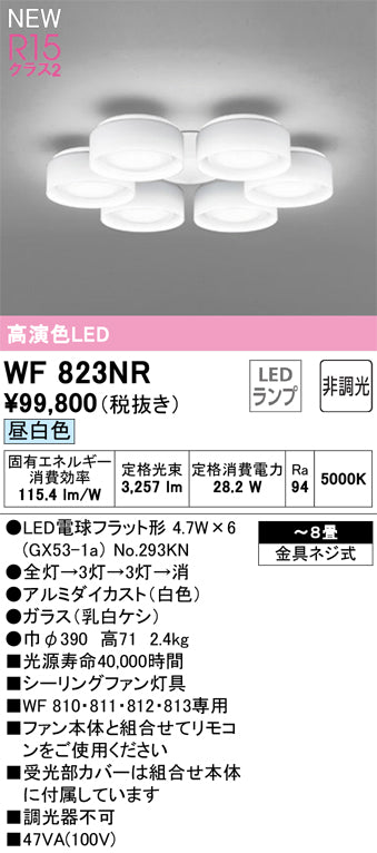 オーデリック（ODELIC）シーリングファン WF823NR