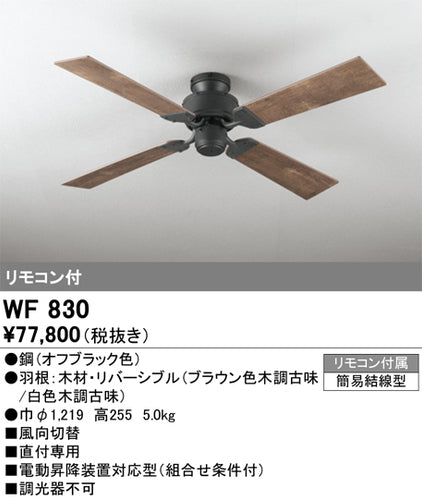 オーデリック（ODELIC）シーリングファン WF830
