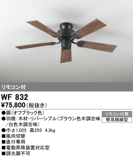 オーデリック（ODELIC）シーリングファン WF832