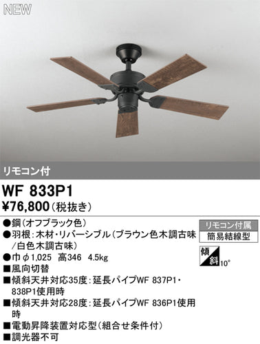 オーデリック（ODELIC）シーリングファン WF833P1