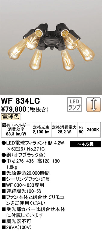オーデリック（ODELIC）シーリングファン WF834LC