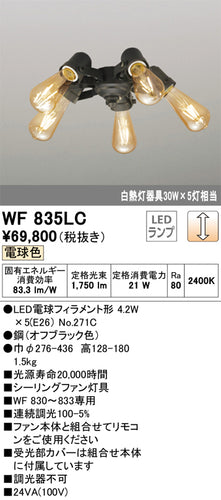 オーデリック（ODELIC）シーリングファン WF835LC