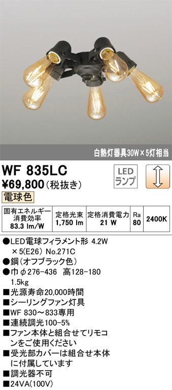 オーデリック（ODELIC）シーリングファン WF835LC