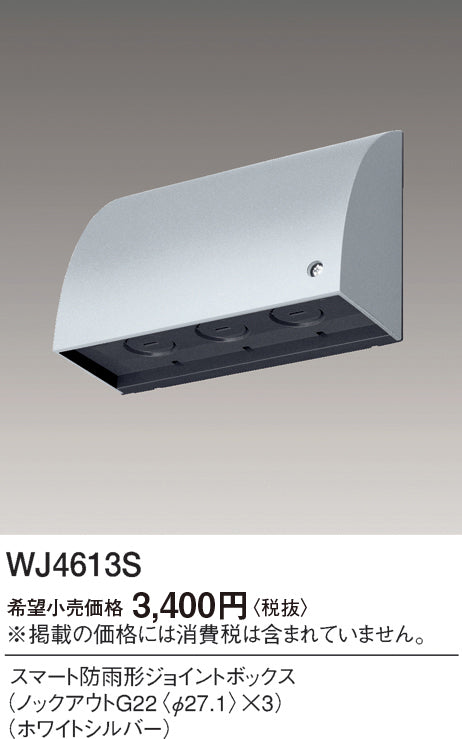 パナソニック（PANASONIC）オプション WJ4613S
