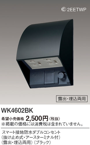 パナソニック（PANASONIC）オプション WK4602BK